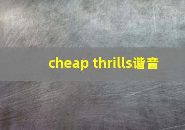 cheap thrills谐音